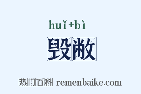 毁敝是什么意思的图片